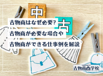 古物商 何 が できる 古物商 必要 な 場合 古物商 なぜ 必要