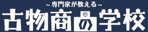 古物商の取り方は？申請～許可取得後に必要な手続まで専門家が解説