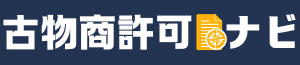 古物商とは？許可の取り方～申請後に必要な手続までわかりやすく解説